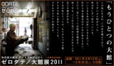 ゼロダテ／大館展2011