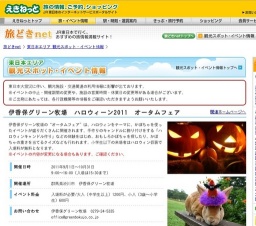 伊香保グリーン牧場 ハロウィーン2011 オータムフェア