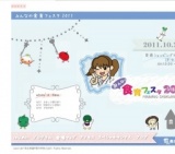 みんなの食育フェスタ2011