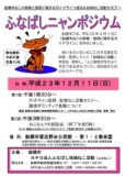 ふなばしニャンポジウム