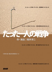 燐光群「たった一人の戦争」岡山公演
