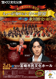 宝くじ文化公演「オーケストラで奏でるミュージカル＆シネマの世界～スペシャルゲスト秋川雅史...