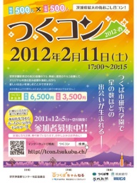 つくコン 2012・春 - 茨城県最大の街おこし合コン！