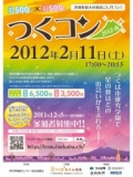 つくコン 2012・春 - 茨城県最大の街おこし合コン！