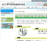 神戸総合医療専門学校【社会人対象進学相談会】