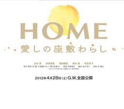 HOME 愛しの座敷わらし 公開