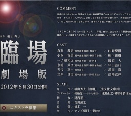 臨場・劇場版 公開