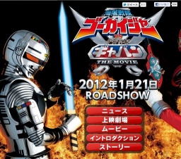 海賊戦隊ゴーカイジャーVS宇宙刑事ギャバン THE MOVIE 公開
