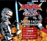 海賊戦隊ゴーカイジャーVS宇宙刑事ギャバン THE MOVIE 公開