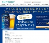 クイズに答えて金麦12缶をもらおう！「さらにおいしく」記念モニターキャンペーン