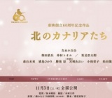 北のカナリアたち 公開