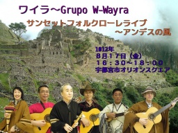 ワイラ（W-Wayra)のサンセットフォルクローレライブ～アンデスの風