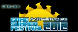 ゲームサマーフェスティバル - Game Summer Festival 2012