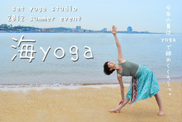 sat yoga studio主催イベント　「海ヨガ」開催します！！