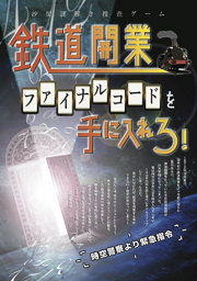 汐留謎解き捜査ゲーム「鉄道開業ファイナルコードを手に入れろ!」