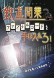 汐留謎解き捜査ゲーム「鉄道開業ファイナルコードを手に入れろ！」