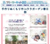 手作りぬくもり市inララガーデン春日部