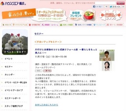 すまいアップセミナー 片付けとお掃除のコツと収納リフォーム術  ~暮らしをもっと美人に!~