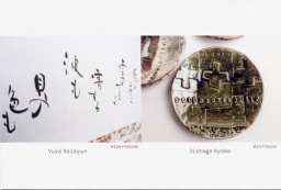寺社下景子・由良溪春　二人展　～陶と書～