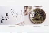 寺社下景子・由良溪春　二人展　～陶と書～