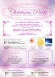 クリスマスパーティー　〜聖なるあなたに、世界で１曲のラブソングを〜