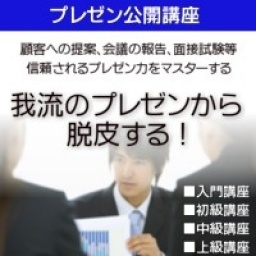 プレゼン中級講座