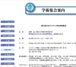 第16回 日本ワクチン学会学術集会