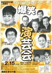 爆笑演芸会