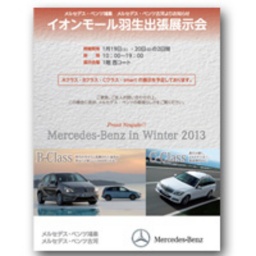 メルセデス・ベンツ鴻巣 イオンモール羽生出張展示会