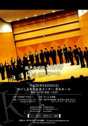  混声合唱団こけけ3rdコンサート