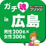 ガチ魂in広島