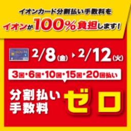イオンカード分割払い手数料をイオンが100%負担します!