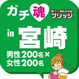 第２回ガチ魂in宮崎