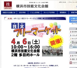 技文フリーマーケット開催-2013年4月6日（土）｜横浜市技能文化会館