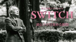 村上和雄ドキュメント「SWITCH」上映&山元加津子&入江富美子講演会