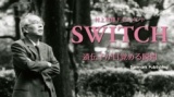 村上和雄ドキュメント「SWITCH」上映＆山元加津子＆入江富美子講演会
