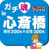 第４回ガチコンin心斎橋【夜の部】