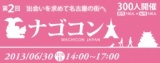 ナゴコン～名古屋の街コン～