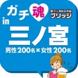 第４回ガチコンin三ノ宮【昼の部】