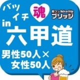 バツイチ子持ち・第４回ガチコンin六甲道