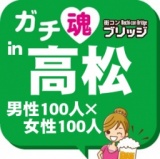 第３回ガチコンin高松