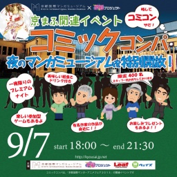京まふ2013関連イベント「コミックコンパ」