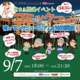 京まふ2013関連イベント「コミックコンパ」