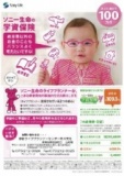 【8/27（火）】ソニー生命の学資保険・１００万件突破キャンペーン