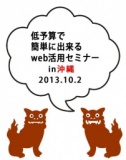 第三回 低予算で簡単に出来るweb活用セミナーin沖縄