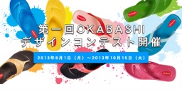 「OKABASHI」デザインコンテスト