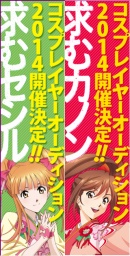 【東京/高岡エリア】富山県 高岡市観光大使「あみたん娘」公式コスプレイヤーオーディション2014