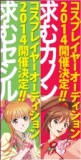 【東京／高岡エリア】富山県　高岡市観光大使「あみたん娘」公式コスプレイヤーオーディション2014