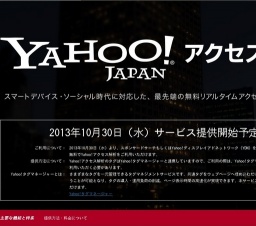 Yahoo!アクセス解析 サービス提供開始