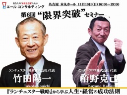 ランチェスター戦略から学ぶ人生・経営者の成功法則セミナー